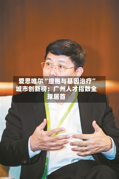 爱思唯尔“细胞与基因治疗	”城市创新榜：广州人才指数全球居首-第2张图片