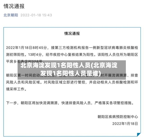 北京海淀发现1名阳性人员(北京海淀发现1名阳性人员是谁)-第2张图片