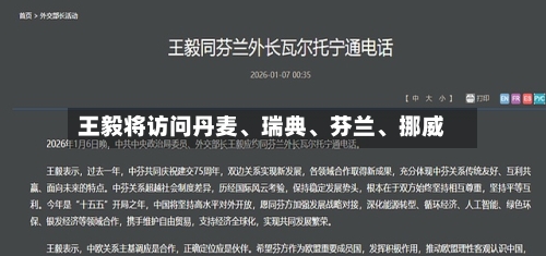 王毅将访问丹麦	、瑞典、芬兰、挪威-第2张图片