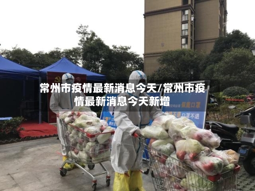 常州市疫情最新消息今天/常州市疫情最新消息今天新增