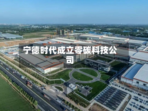宁德时代成立零碳科技公司