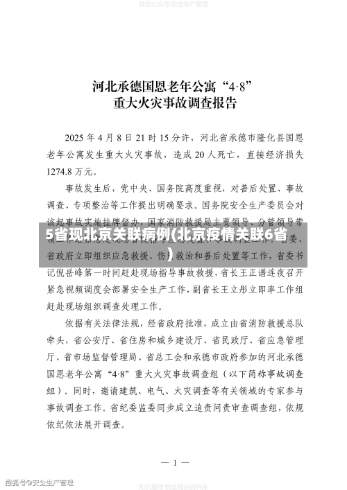 5省现北京关联病例(北京疫情关联6省)-第2张图片