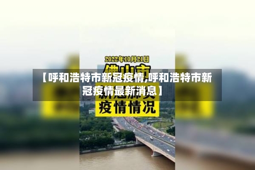 【呼和浩特市新冠疫情,呼和浩特市新冠疫情最新消息】-第2张图片