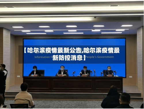 【哈尔滨疫情最新公告,哈尔滨疫情最新防控消息】
