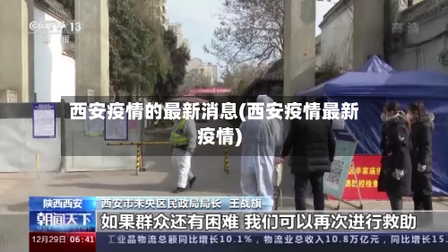 西安疫情的最新消息(西安疫情最新疫情)-第3张图片