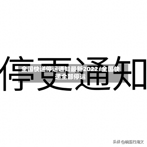 全国快递停运通知最新2022/全国快递全部停运