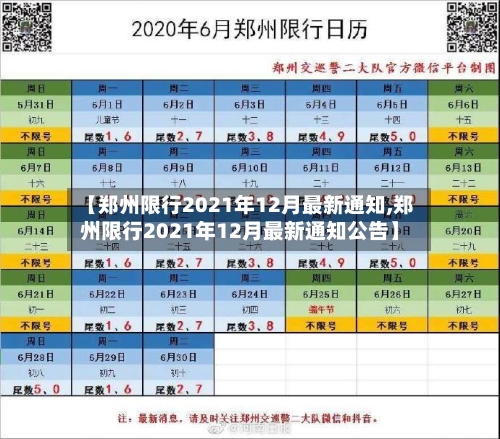 【郑州限行2021年12月最新通知,郑州限行2021年12月最新通知公告】-第2张图片