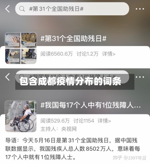 包含成都疫情分布的词条