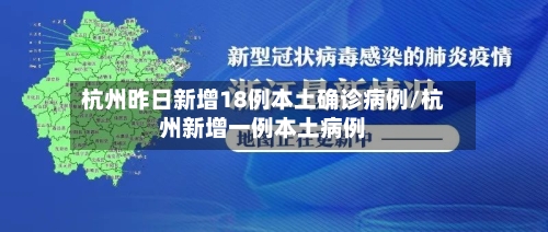 杭州昨日新增18例本土确诊病例/杭州新增一例本土病例-第2张图片