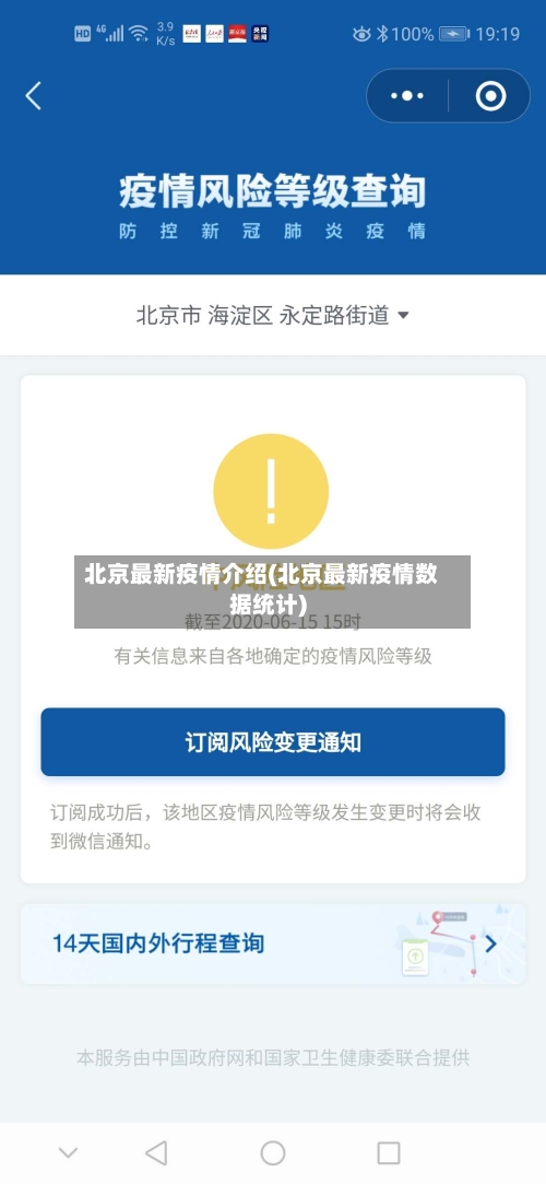 北京最新疫情介绍(北京最新疫情数据统计)