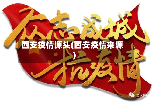 西安疫情源头(西安疫情来源)