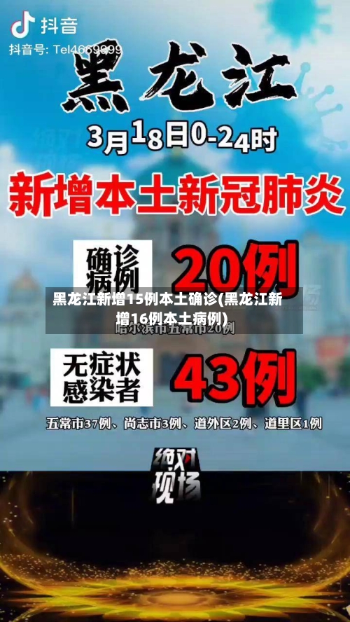 黑龙江新增15例本土确诊(黑龙江新增16例本土病例)