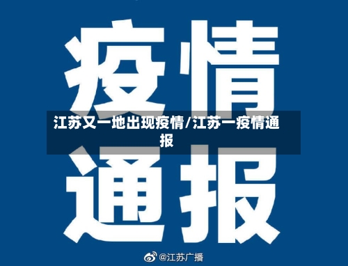 江苏又一地出现疫情/江苏一疫情通报-第3张图片