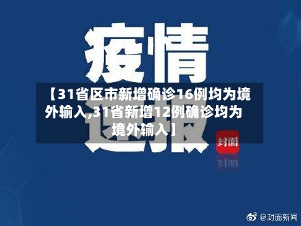 【31省区市新增确诊16例均为境外输入,31省新增12例确诊均为境外输入】-第2张图片