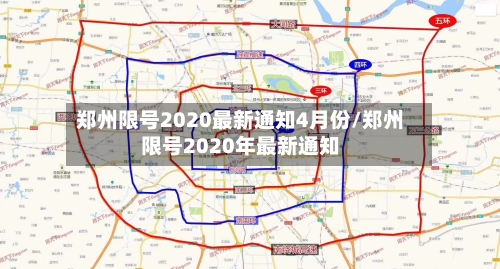 郑州限号2020最新通知4月份/郑州限号2020年最新通知