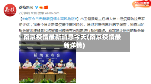 南京疫情最新消息今天(南京疫情最新详情)