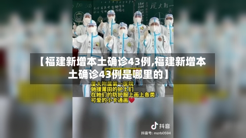 【福建新增本土确诊43例,福建新增本土确诊43例是哪里的】