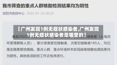 【广州发现1例无症状感染者,广州发现1例无症状感染者是哪里的】-第2张图片