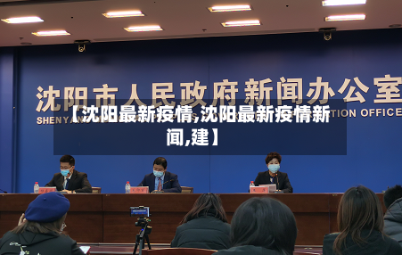【沈阳最新疫情,沈阳最新疫情新闻,建】-第2张图片