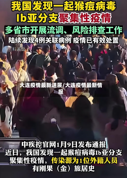 大连疫情最新进展/大连疫情最新情报-第2张图片
