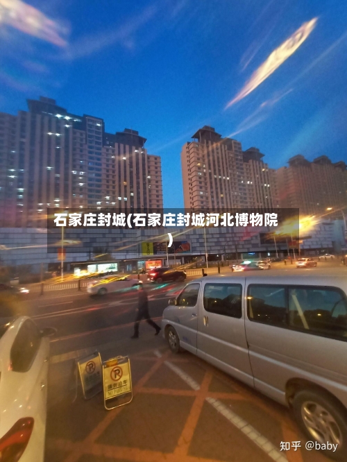 石家庄封城(石家庄封城河北博物院)-第3张图片