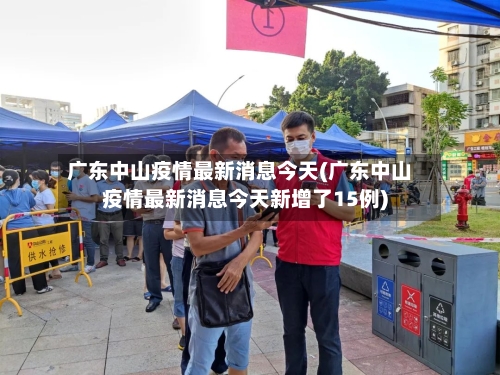 广东中山疫情最新消息今天(广东中山疫情最新消息今天新增了15例)