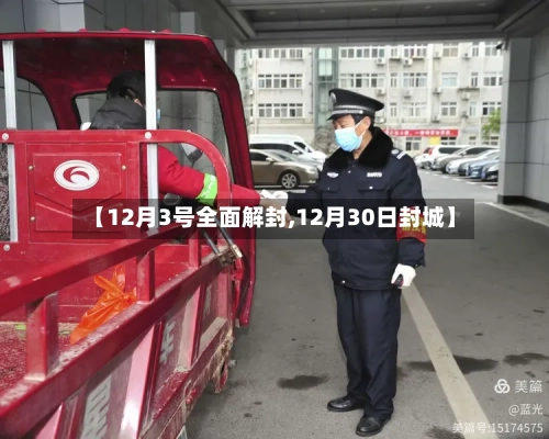 【12月3号全面解封,12月30日封城】-第3张图片