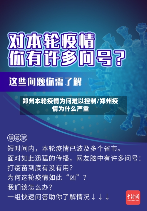 郑州本轮疫情为何难以控制/郑州疫情为什么严重