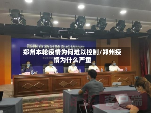 郑州本轮疫情为何难以控制/郑州疫情为什么严重-第2张图片