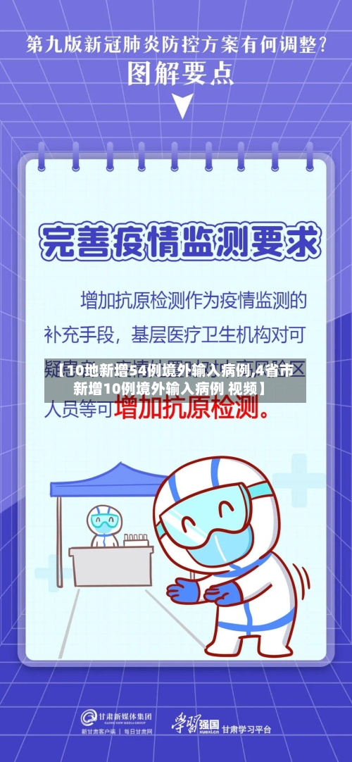 【10地新增54例境外输入病例,4省市新增10例境外输入病例 视频】