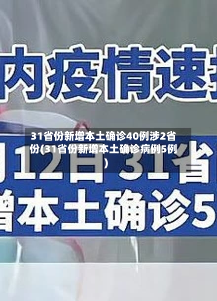 31省份新增本土确诊40例涉2省份(31省份新增本土确诊病例5例)-第2张图片