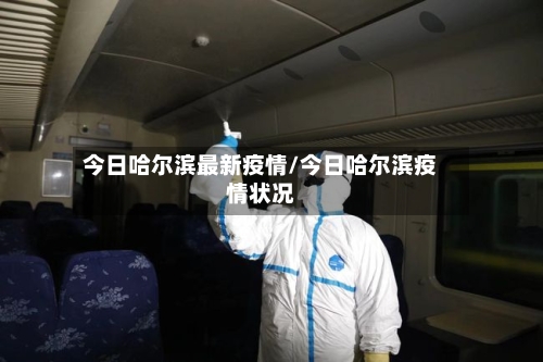 今日哈尔滨最新疫情/今日哈尔滨疫情状况-第3张图片