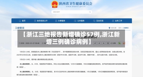 【浙江三地报告新增确诊57例,浙江新增三例确诊病例】