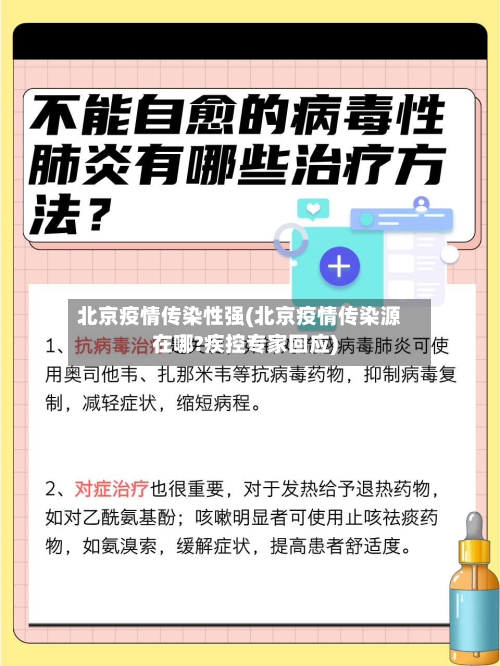 北京疫情传染性强(北京疫情传染源在哪?疾控专家回应)-第2张图片
