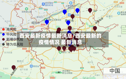 西安最新疫情最新消息/西安最新的疫情情况 最新消息