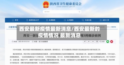 西安最新疫情最新消息/西安最新的疫情情况 最新消息-第2张图片