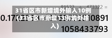 31省区市新增境外输入10例(31省区市新增13例境外输入)-第2张图片