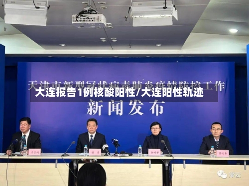 大连报告1例核酸阳性/大连阳性轨迹
