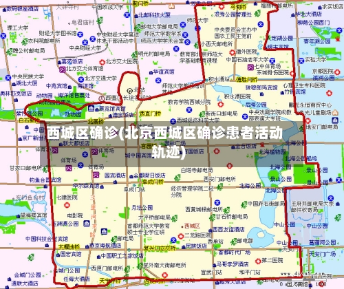 西城区确诊(北京西城区确诊患者活动轨迹)