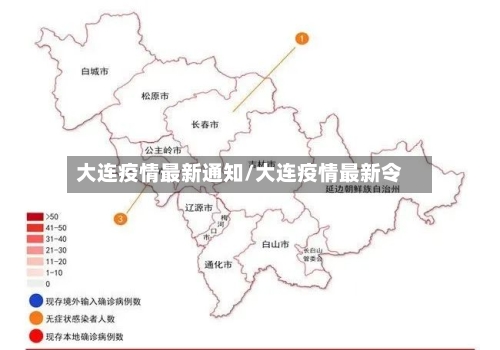 大连疫情最新通知/大连疫情最新令