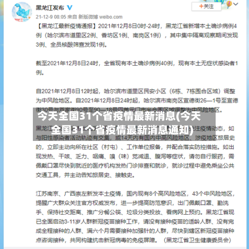 今天全国31个省疫情最新消息(今天全国31个省疫情最新消息通知)