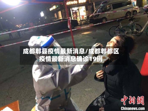 成都郫县疫情最新消息/成都郫都区疫情最新消息确诊19例