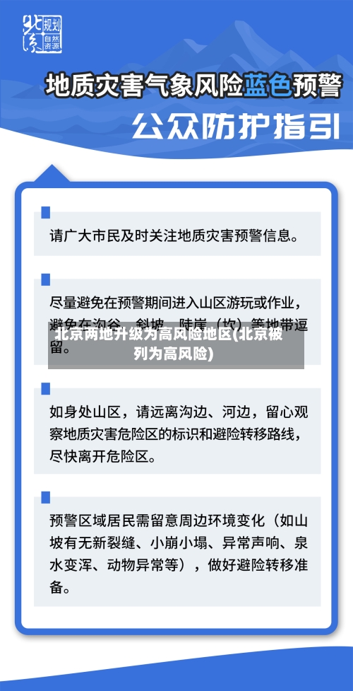 北京两地升级为高风险地区(北京被列为高风险)-第2张图片