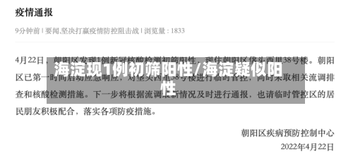 海淀现1例初筛阳性/海淀疑似阳性-第3张图片