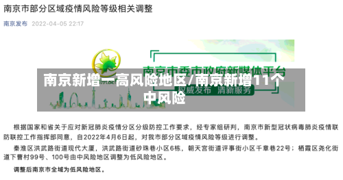 南京新增一高风险地区/南京新增11个中风险