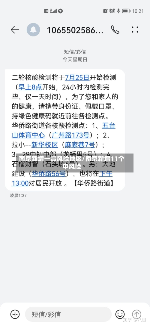 南京新增一高风险地区/南京新增11个中风险-第2张图片
