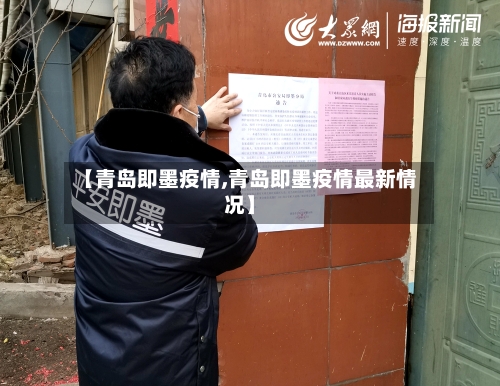 【青岛即墨疫情,青岛即墨疫情最新情况】-第2张图片