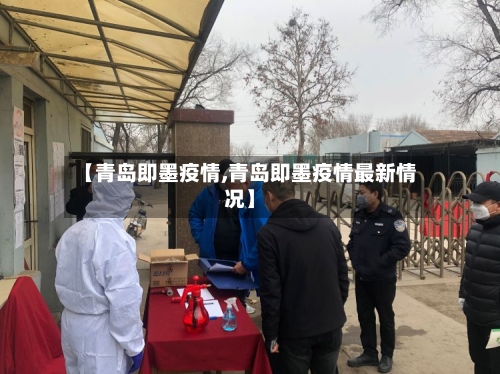 【青岛即墨疫情,青岛即墨疫情最新情况】