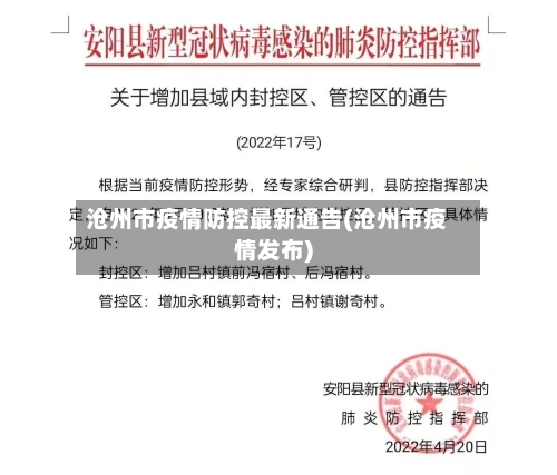 沧州市疫情防控最新通告(沧州市疫情发布)-第2张图片