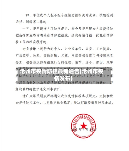 沧州市疫情防控最新通告(沧州市疫情发布)